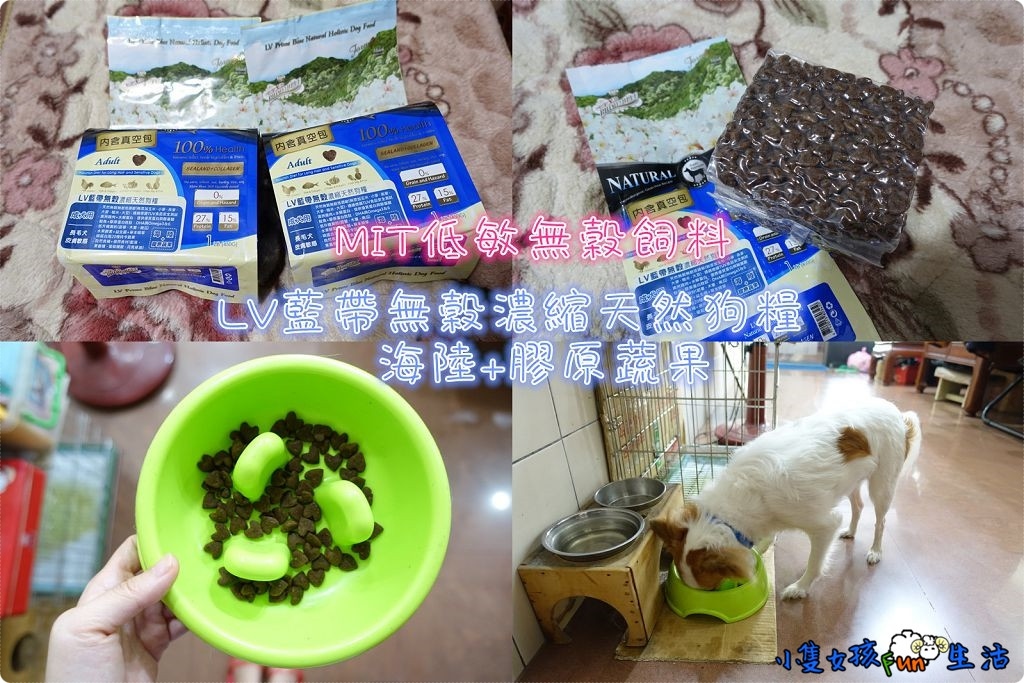 【試貨】MIT低敏無榖飼料~LV藍帶無穀濃縮天然狗糧(海陸+膠原蔬果)，無榖低敏&轉糧無軟便，低升糖成分更適合體重控制犬！(文長記錄)