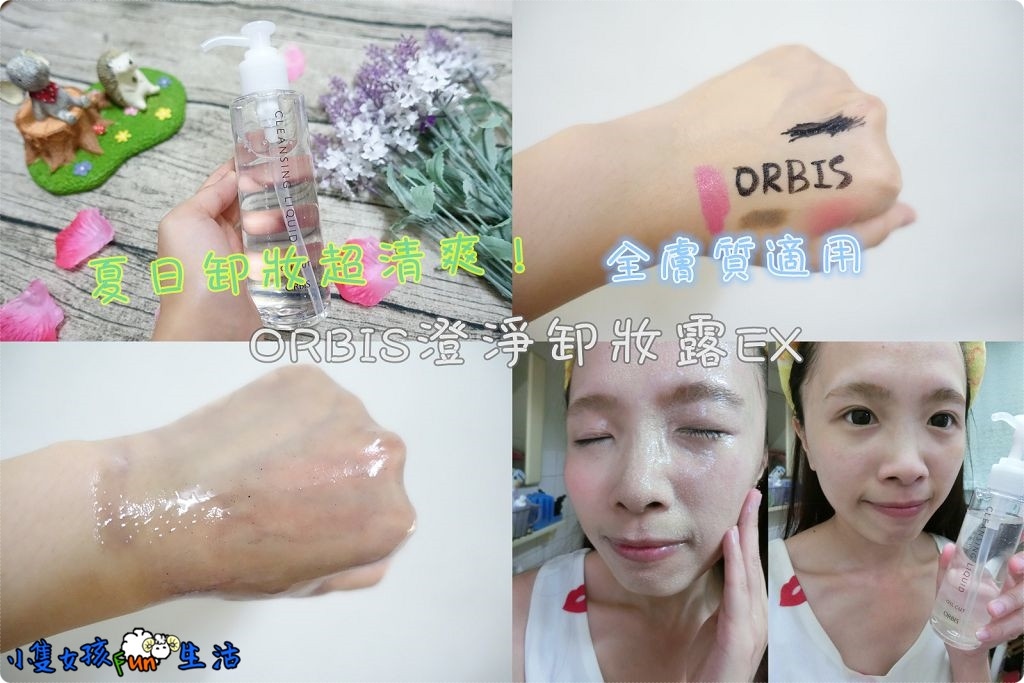 【試貨】夏天卸妝品推薦！ORBIS經典卸妝天后再升級~ORBIS澄淨卸妝露EX，好卸、好沖淨、無油超清爽！