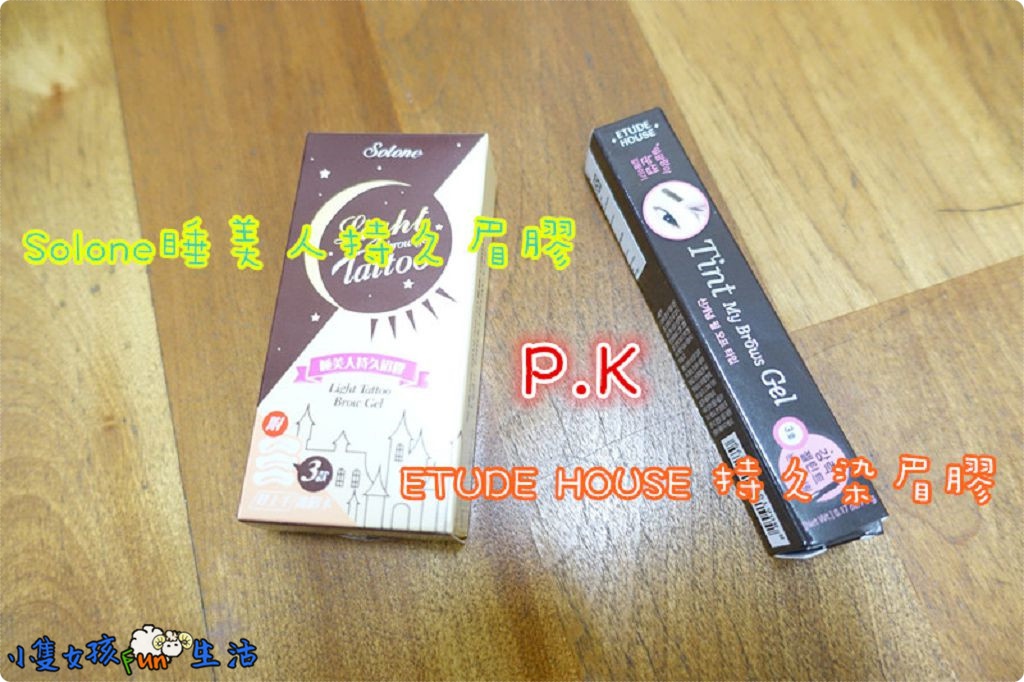 【心得】兩款染眉膠實測比較~Solone睡美人持久眉膠 vs ETUDE HOUSE持久染眉膠，今晚你選哪一道?