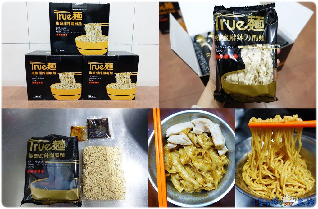 【心得】館長的麵好吃嗎? True麵-椒鹽甜辣關廟麵、True麵-蜂蜜麻辣刀削麵，吃起來超刷嘴~價錢親民且CP值超高的乾拌麵!!