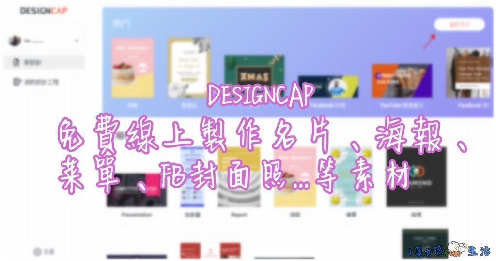 [分享]DESIGNCAP 免費線上製作名片、海報、菜單、FB封面照…素材，可直接使用現成模板套用修改，另有多種圖片、元素、圖標可使用~