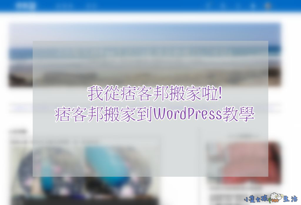 [教學]我從痞客邦轉成自架站啦!痞客邦搬家至WordPress過程教學