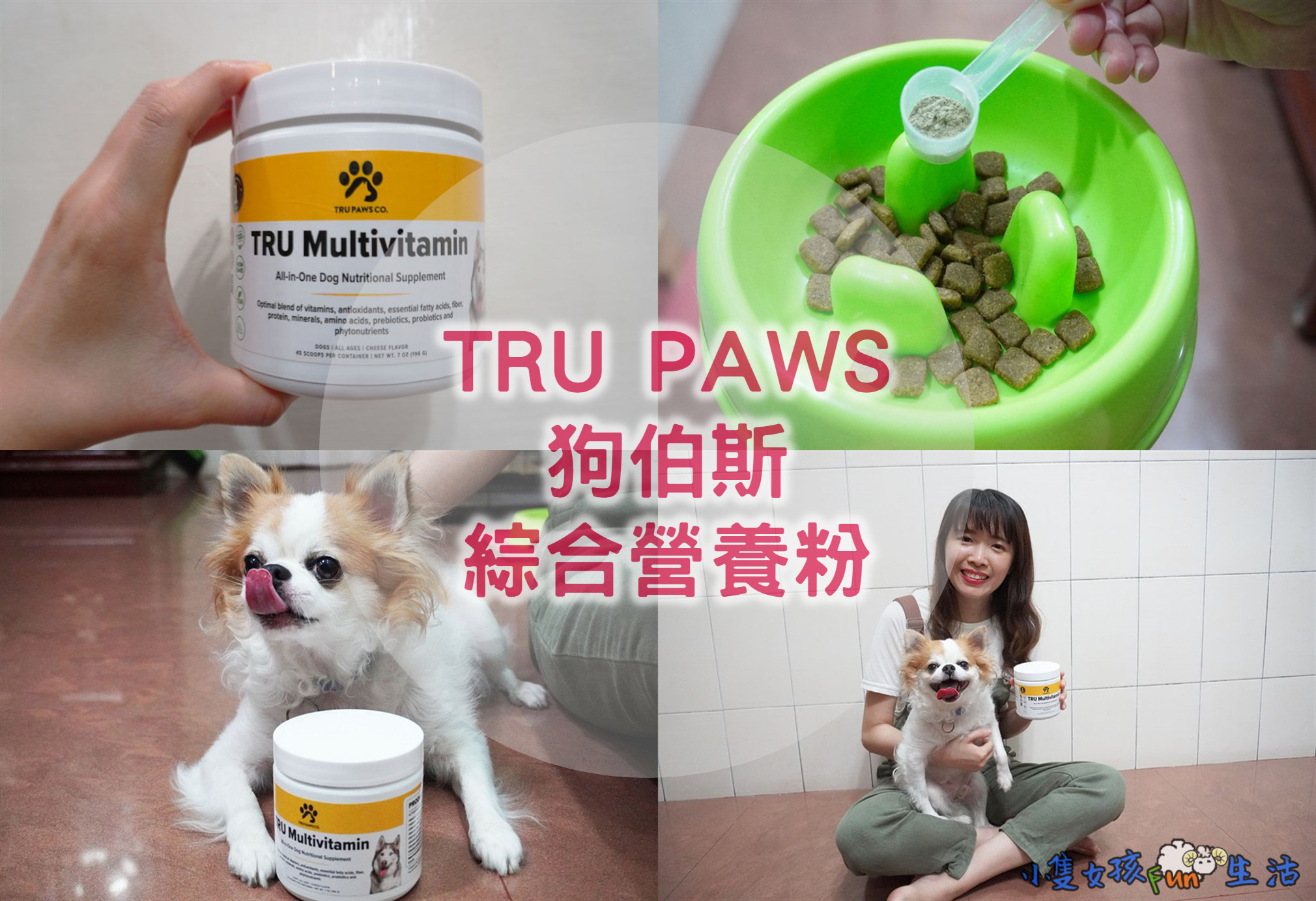 【試貨】狗狗營養粉推薦！Tru Paws Co.狗伯斯 狗狗綜合營養粉(素食)，美國原裝進口、全有機成分，快速幫狗狗補充所需營養！