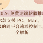 2026六款免費遠端軟體推薦