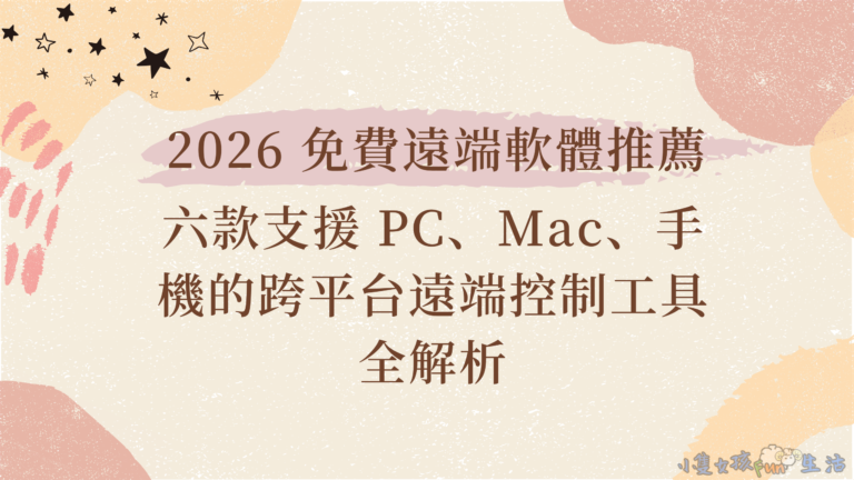 受保護的內容: [軟體分享]2026 免費遠端軟體推薦｜六款支援 PC、Mac、手機的跨平台遠端控制工具評測，DeskIn、AnyDesk、TeamViewer、Parsec、Chrome、AnyViewer 全解析